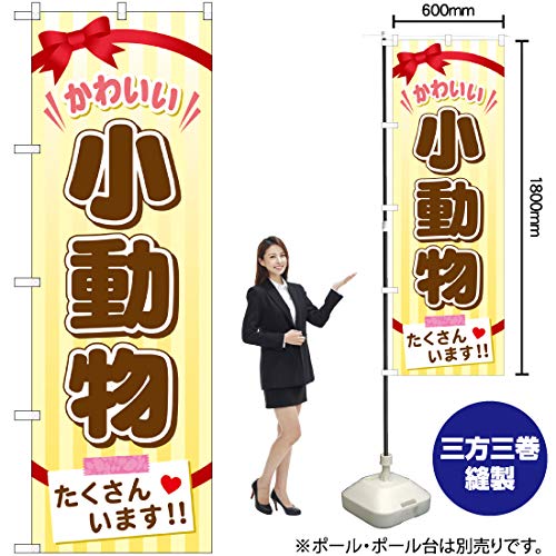 GNB-626 のぼり旗 小動物