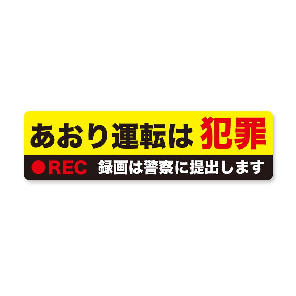 Amazon | 煽り運転防止ステッカー 警察 通報 煽り運転 後方録画 