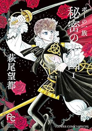 萩尾望都作品集〈1〉 ビアンカ (プチコミックス) | 萩尾望都 |本