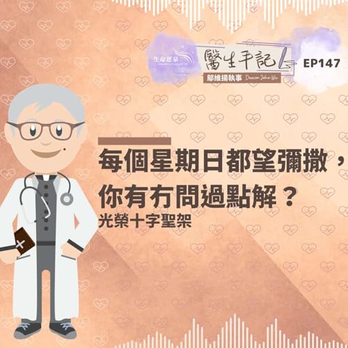 『每個星期日都望彌撒,你有冇問過點解?| #醫生手記 147 光榮十字聖架』のカバーアート