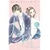 紺野りさ「［新装版］胸が鳴るのは君のせい（1）」