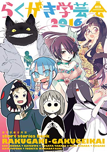 らくがき学芸会