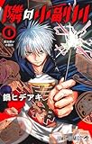 隣の小副川 1 (ジャンプコミックス)