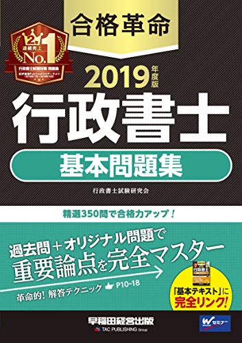 無料電子書籍アプリ 合格革命 行政書士 基本問題集 2019年度 (合格革命 行政書士シリーズ) バイ