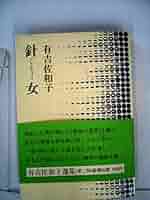 針女 (1978年) (有吉佐和子選集〈第2期 第6巻〉) 針女 (1978年) (有吉佐和子選集〈第2期 第6巻〉) | 有吉 佐和子