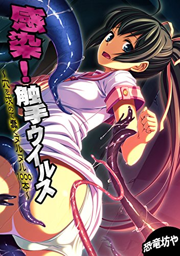 無料電子書籍 アプリ 感染!触手ウイルス~穴を求めて蠢くヌルヌル1000本~【フルカラー】 (カ バイ