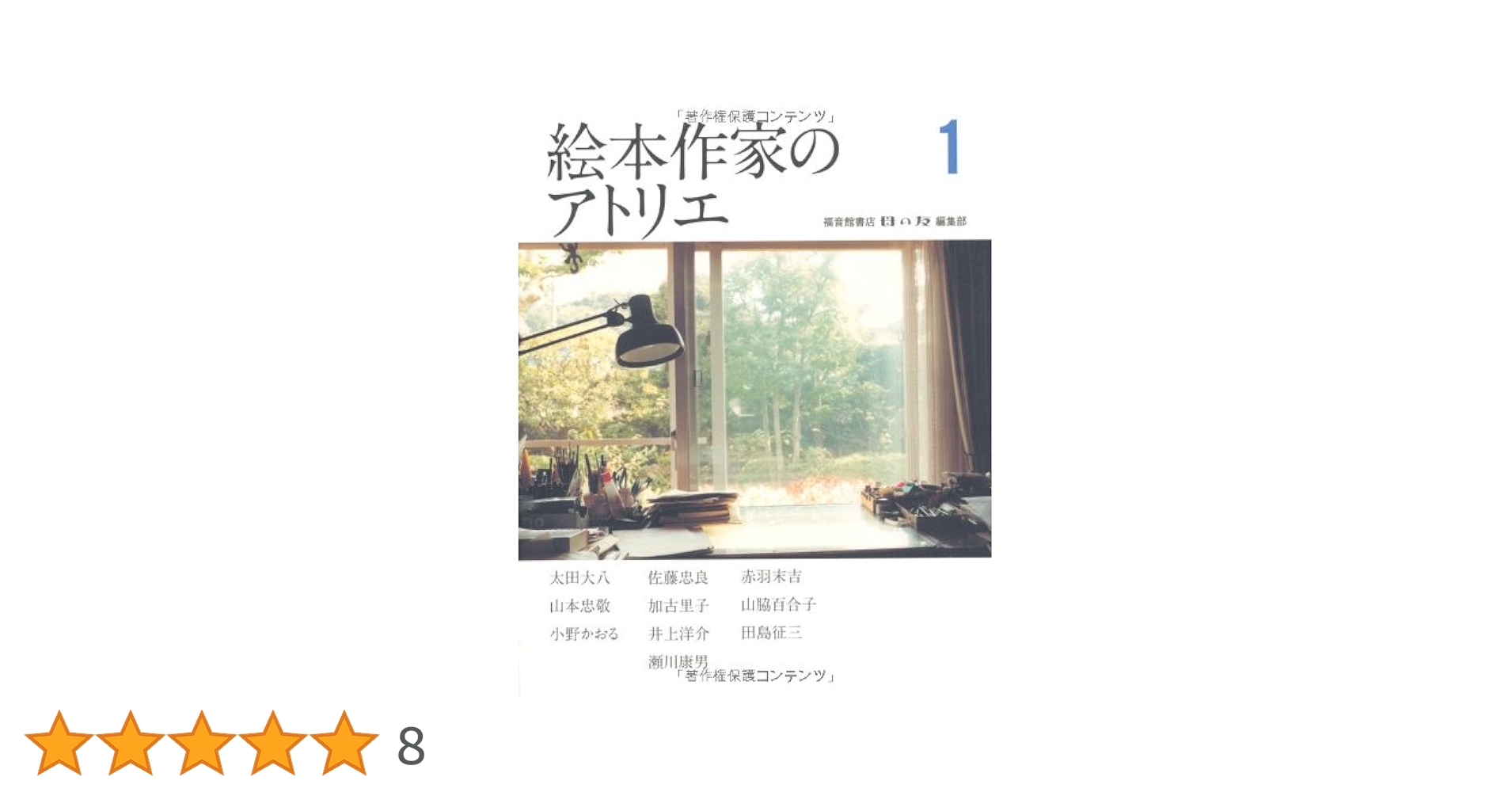 絵本作家のアトリエ（全３巻）/福音館書店/母の友編集部（単行本） 絵本作家のアトリエ（全3巻） | 福音館書店母の友編集部編