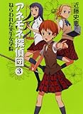 アネモネ探偵団 3