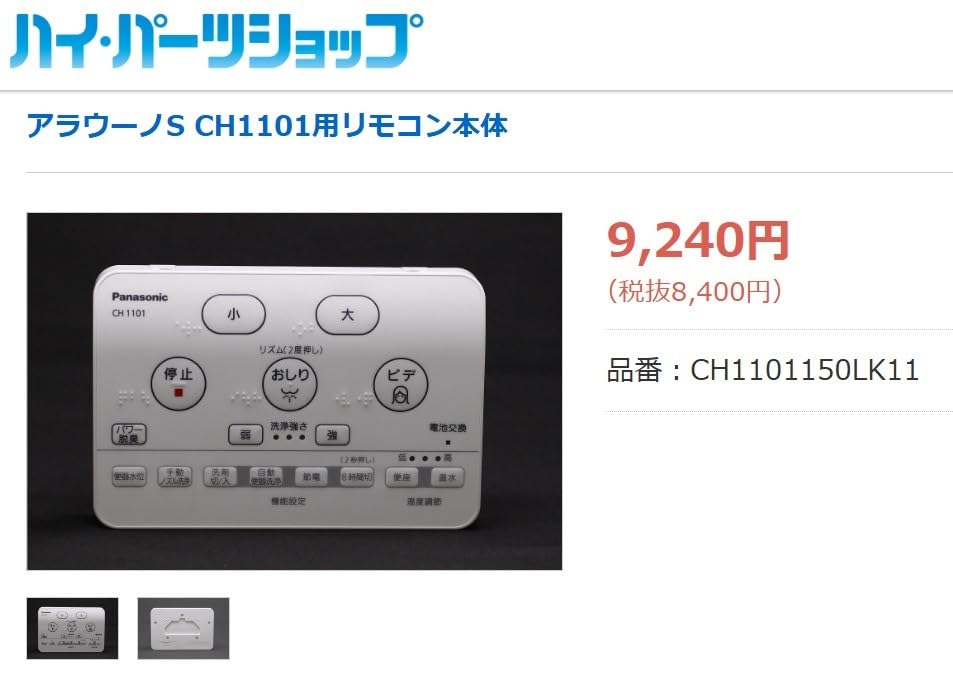 Amazon.co.jp: CH1101 リモコン アラウーノS用 CH1101150シリーズ