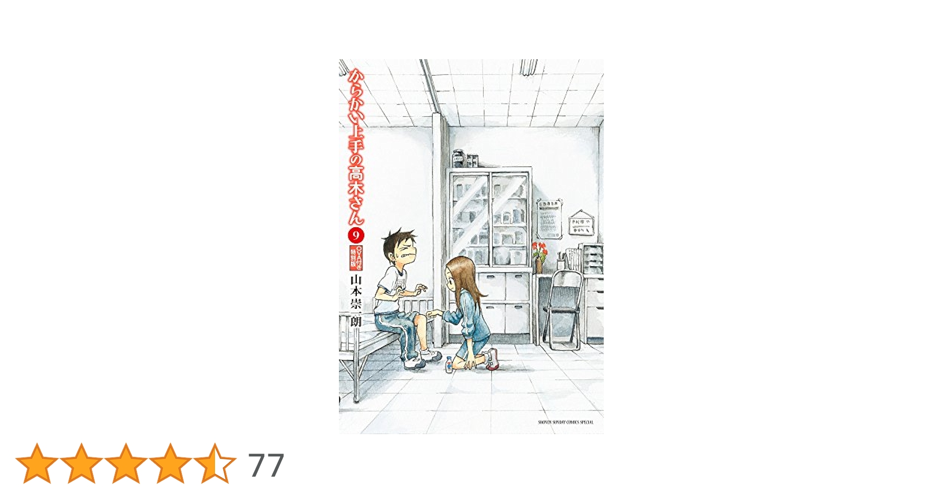 【まとめ売り】山本宗一郎原作漫画　全51冊・からかい上手の高木さん9巻付録DVD 51vlVGKQ90L.jpg_BO30,255,255,