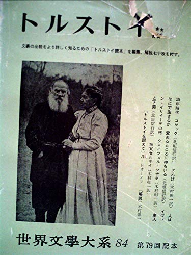 世界文学大系〈第84〉トルストイ (1964年)