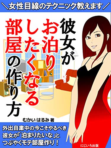 Amazon Co Jp 彼女がお泊りしたくなる部屋の作り方 外出自粛中に女性目線で作るモテ部屋の５ｓとは 恋愛 モテ力 女性心理 Ebook むかい はるみ にじいろ出版 Kindleストア