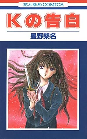 赤い角の童留 1 (花とゆめコミックス) | 星野架名 | 少女マンガ