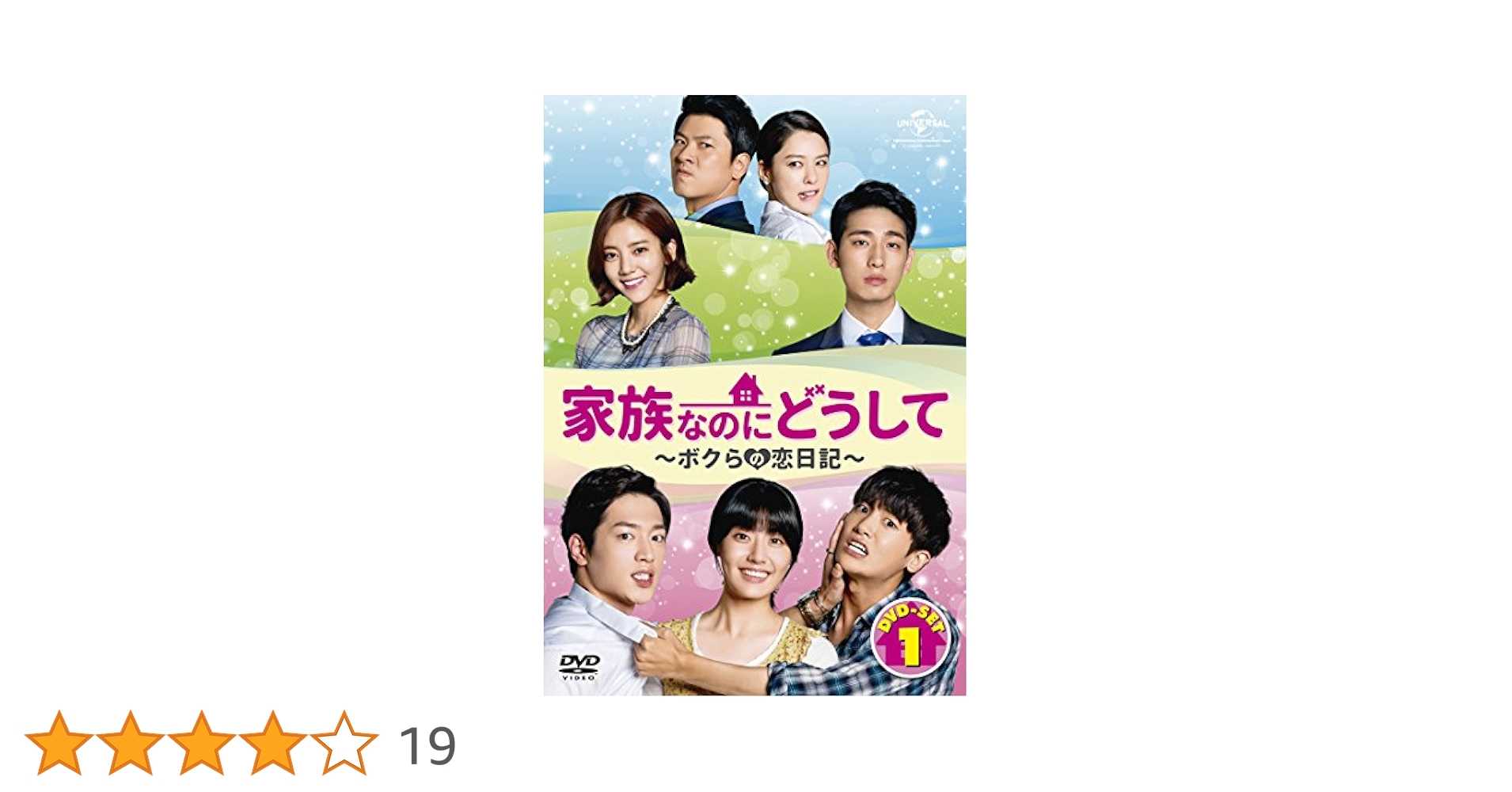 カクテキ ~幸せのかくし味 DVD-BOXI ~BOX3＊新品＊正規品＊韓ドラ Amazon.co.jp: 家族なのにどうして～ボクらの恋日記～ DVD SET1