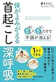 体がよみがえる首起こし深呼吸 5秒吸う×5秒吐くだけで不調が消える!