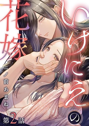 いけにえの花嫁(2) (デジコレ TEENS LOVE)