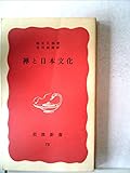 禅と日本文化 (1948年) (岩波新書〈第75〉)