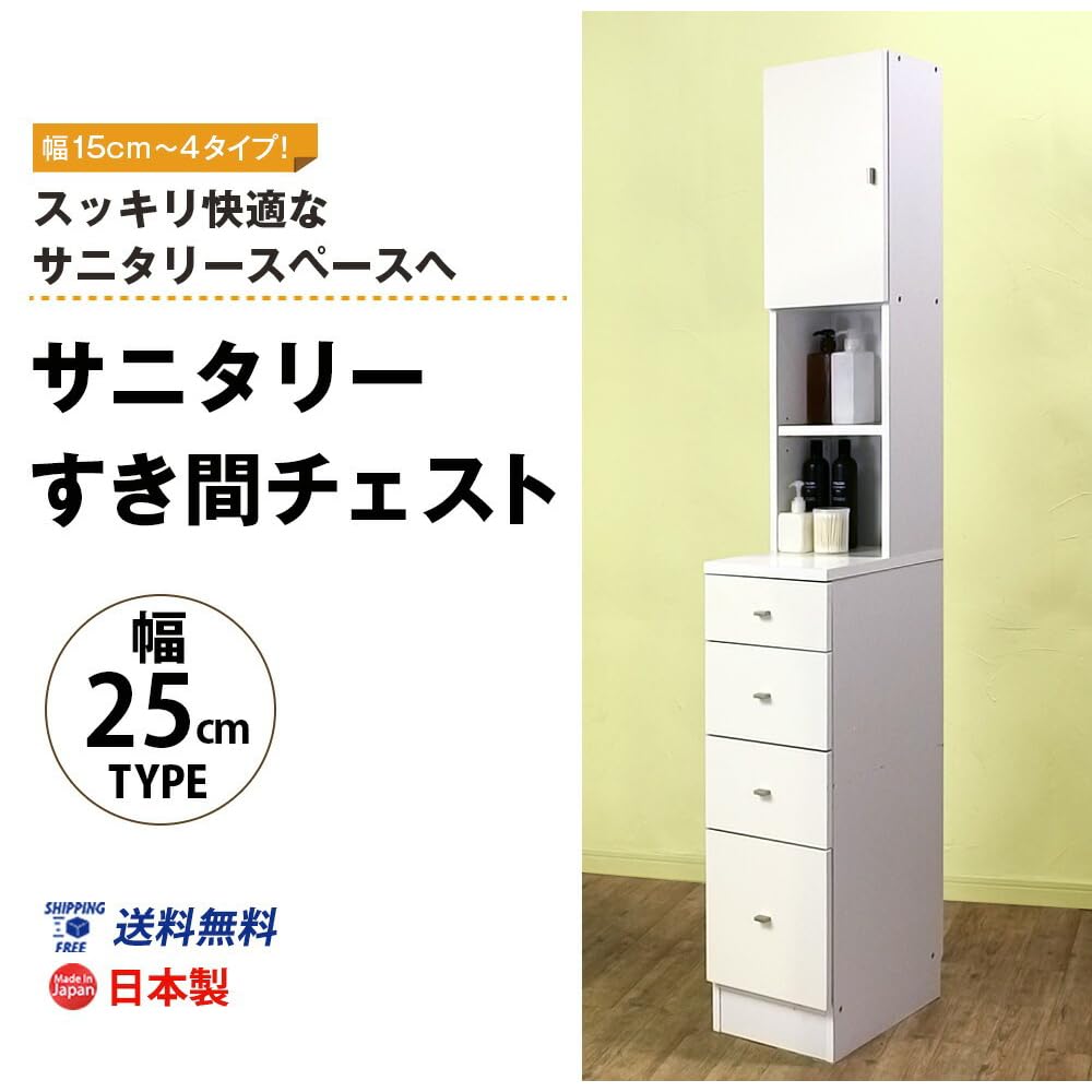 すき間収納 サニタリーラック 隙間 チェスト 幅25cm 奥行45cm 国産 すき間収納 サニタリーラック チェスト ランドリー収納 スリム