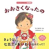 おおきくなったの (はじめての行事えほん 七五三)
