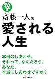 斎藤一人 愛される人生(KKロングセラーズ)
