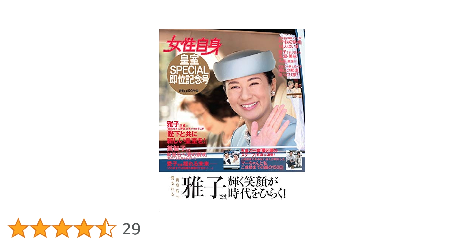 Amazon.co.jp: 女性自身 皇室SPECIAL 即位記念号 (光文社 女性