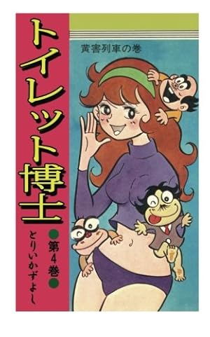 トイレット博士 第30巻 MK団は永遠に!の巻 | とりいかずよし |本 トイレット博士 第30巻 MK団は永遠に!の巻 | とりいかずよし |本