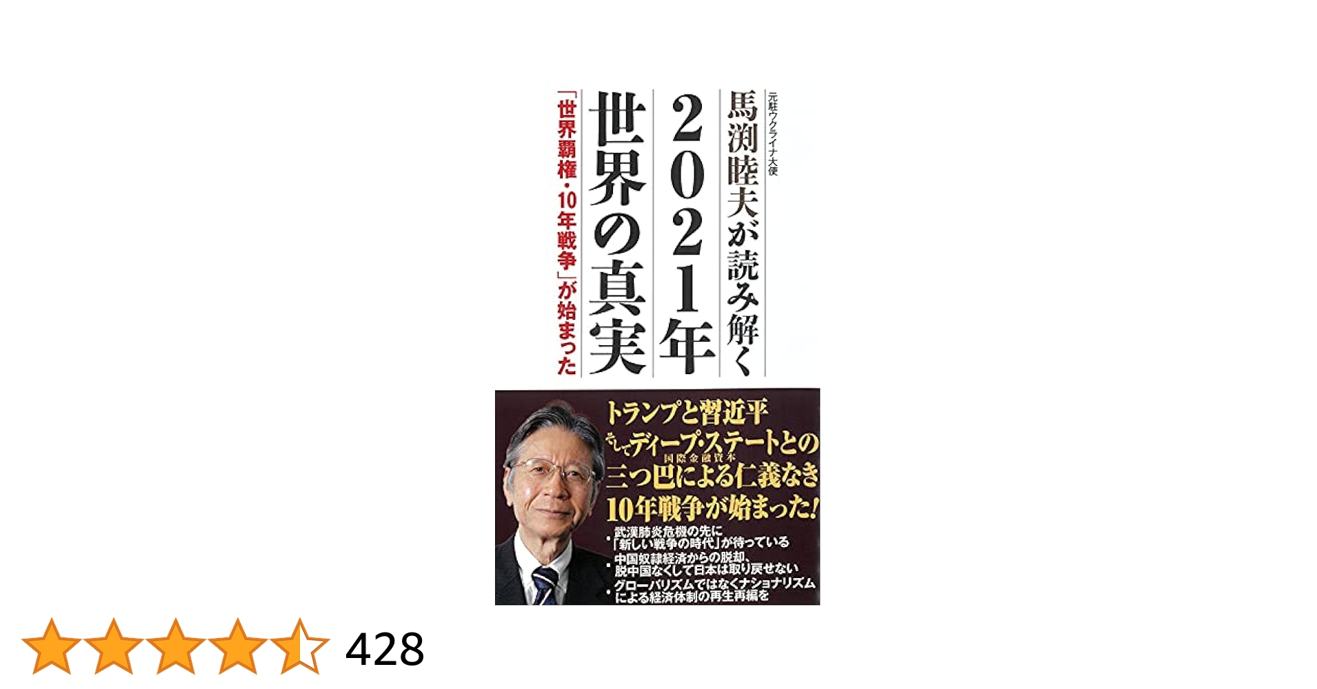 馬渕睦夫が読み解く 2021年世界の真実 (WAC BUNKO 326) | 馬渕