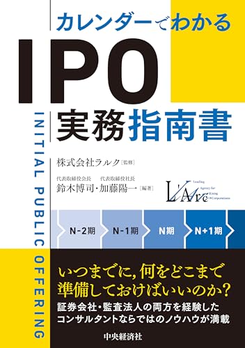 カレンダーでわかる ＩＰＯ実務指南書