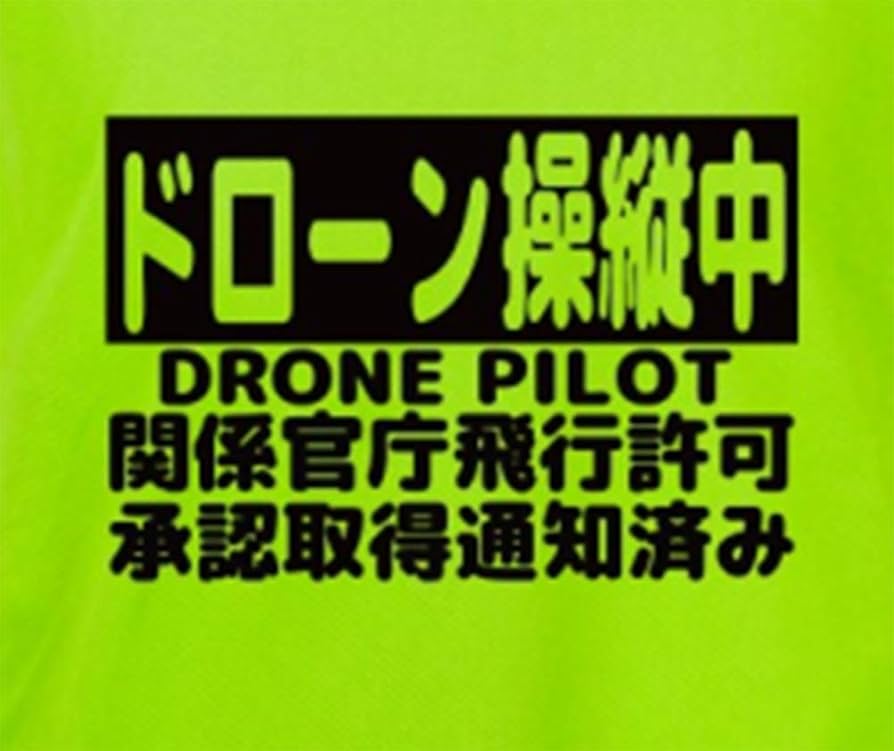 Amazon.co.jp: (ヨーテイ) Youtei ドローン 操縦中 飛行許可 承認済み