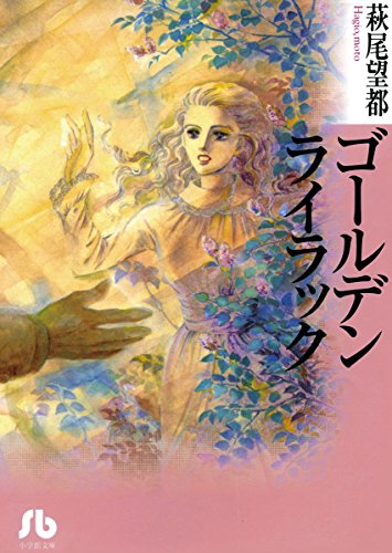 『ゴールデンライラック』