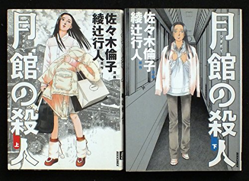 月館の殺人 コミック 全2巻完結セット 月館の殺人 コミック 全2巻完結セット