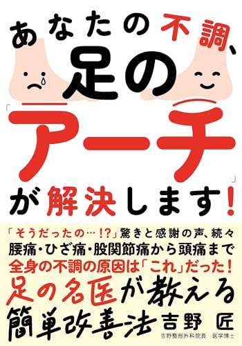 あなたの不調、足の「アーチ」が解決します! : 腰痛・ひざ痛・股関節痛から頭痛まで、全身の不調の原因は「これ」だった!の表紙