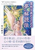 霊性を高めるための「夢」解読法　― ”夢”はあなた専用の「バイブル」である―