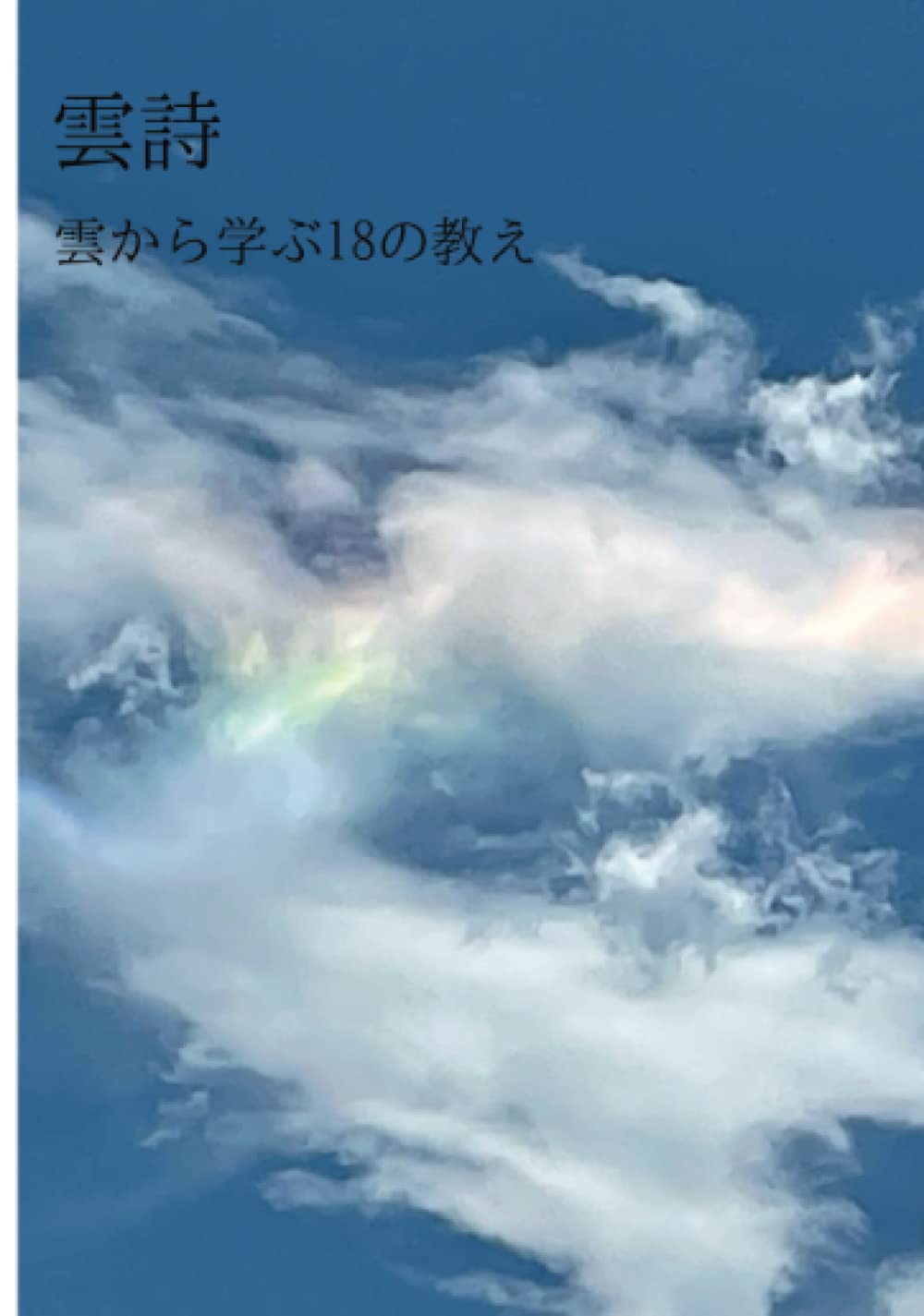 雲詩: 雲から学ぶ18の教え (∞books(ムゲンブックス) - デザインエッグ