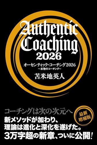 オーセンティック・コーチング2026 ～本物のコーチング～