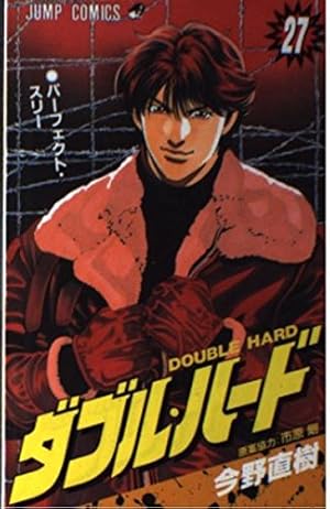 ダブル・ハード 1 (ジャンプコミックス) | 今野 直樹 |本 | 通販