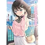 マッチングアプリで元恋人と再会した。２ (角川スニーカー文庫)