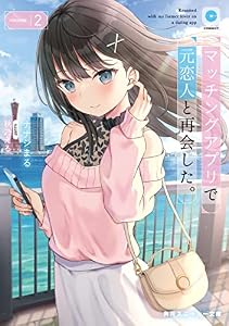 マッチングアプリで元恋人と再会した。２ (角川スニーカー文庫)