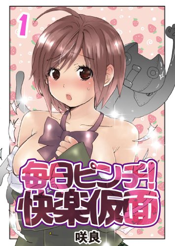 『毎日ピンチ!快楽仮面』