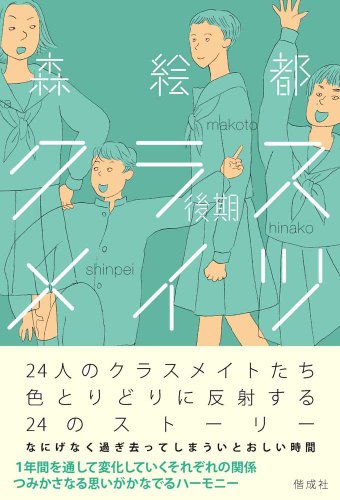 PDFダウンロード クラスメイツ 〈後期〉 バイ