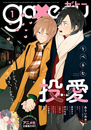 Gateau ガトー 17年1月号 雑誌 りべるむ ムノ ありい めめこ 灰田 ナナコ 夏葉 じゅん 上田 アキ 小爪 ろっく 鈴苑 砂川 名央 Kayama 赤佐 たな 小松舞台 重い実 ボーイズラブマンガ Kindleストア Amazon