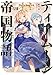 ティアムーン帝国物語１８～断頭台から始まる、姫の転生逆転ストーリー～【電子書籍限定書き下ろしSS付き】