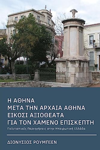 Athens After Ancient Athens. Twenty Illuminating Sights for the Lost Visitor: Culture Hikes in Continental Greece (Greek Edition)