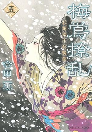 【中古】「非常に良い」梅鴬撩乱 コミック 全5巻完結セット (KCx ITAN) Amazon.co.jp: 梅鴬撩乱(1) : 会田 薫: 本