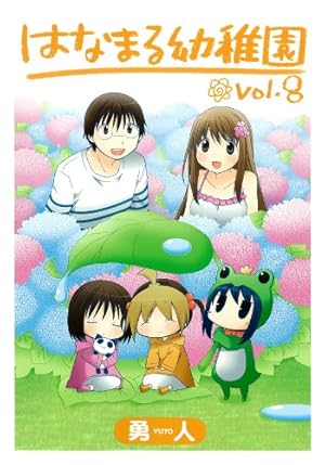Amazon.co.jp: はなまる幼稚園 4 (ヤングガンガンコミックス) : 勇人: 本