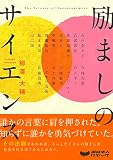 励ましのサイエンス