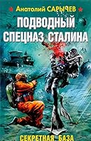 Podvodnyy spetsnaz Stalina. Sekretnaya baza 569990977X Book Cover
