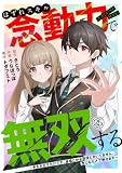 はずれスキル念動力（ただしレベルＭＡＸ）で無双する～手をかざすだけです。詠唱とか必殺技とかいりません。念じるだけで倒せます～(25) (コミックREBEL)