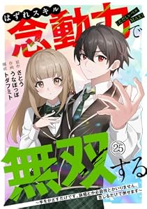 はずれスキル念動力（ただしレベルＭＡＸ）で無双する～手をかざすだけです。詠唱とか必殺技とかいりません。念じるだけで倒せます～(25) (コミックREBEL)