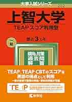 上智大学　TEAPスコア利用方式　2025 上智大学TEAPスコア利用方式2025年版 - メルカリ